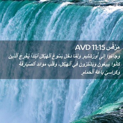 Picture 02 - مَرْقُس 11:15 AVD - وَجَاءُوا إِلَى - Bible Verse Picture