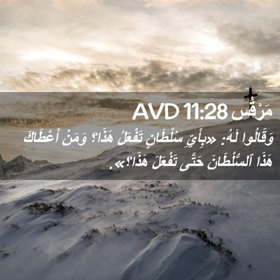 Picture 02 - مَرْقُس 11:28 AVD - وَقَالُوا لَهُ: «بِأَيِّ - Bible Verse Picture