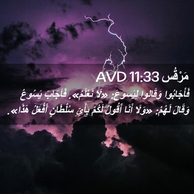 Picture 02 - مَرْقُس 11:33 AVD - فَأَجَابُوا وَقَالوا - Bible Verse Picture