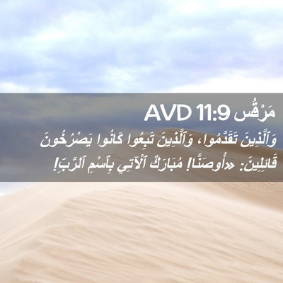 Picture 02 - مَرْقُس 11:9 AVD - وَٱلَّذِينَ تَقَدَّمُوا، - Bible Verse Picture