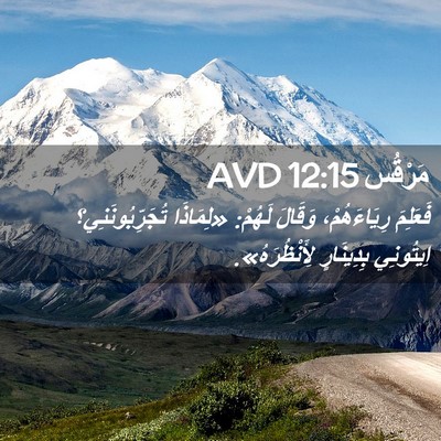 Picture 02 - مَرْقُس 12:15 AVD - فَعَلِمَ رِيَاءَهُمْ، - Bible Verse Picture