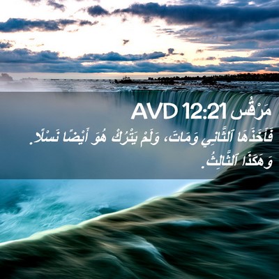 Picture 02 - مَرْقُس 12:21 AVD - فَأَخَذَهَا ٱلثَّانِي - Bible Verse Picture
