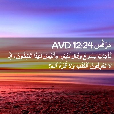 Picture 02 - مَرْقُس 12:24 AVD - فَأَجَابَ يَسُوعُ وقَالَ - Bible Verse Picture