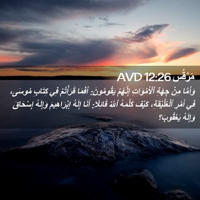 Picture 02 - مَرْقُس 12:26 AVD - وَأَمَّا مِنْ جِهَةِ - Bible Verse Picture