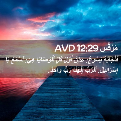 Picture 02 - مَرْقُس 12:29 AVD - فَأَجَابَهُ يَسُوعُ: - Bible Verse Picture