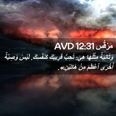 Picture 02 - مَرْقُس 12:31 AVD - وَثَانِيَةٌ مِثْلُهَا - Bible Verse Picture