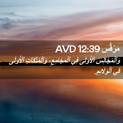 Picture 02 - مَرْقُس 12:39 AVD - وَٱلْمَجَالِسَ ٱلْأُولَى - Bible Verse Picture
