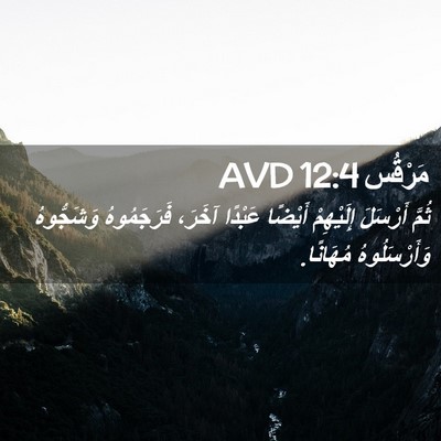Picture 02 - مَرْقُس 12:4 AVD - ثُمَّ أَرْسَلَ إِلَيْهِمْ - Bible Verse Picture
