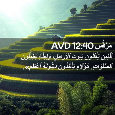 Picture 02 - مَرْقُس 12:40 AVD - ٱلَّذِينَ يَأْكُلُونَ - Bible Verse Picture
