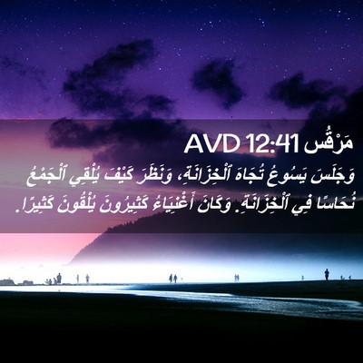 Picture 02 - مَرْقُس 12:41 AVD - وَجَلَسَ يَسُوعُ تُجَاهَ - Bible Verse Picture