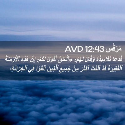 Picture 02 - مَرْقُس 12:43 AVD - فَدَعَا تَلَامِيذَهُ - Bible Verse Picture