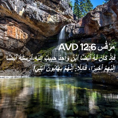 Picture 02 - مَرْقُس 12:6 AVD - فَإِذْ كَانَ لَهُ أَيْضًا - Bible Verse Picture