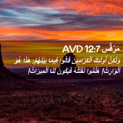 Picture 02 - مَرْقُس 12:7 AVD - وَلَكِنَّ أُولَئِكَ - Bible Verse Picture