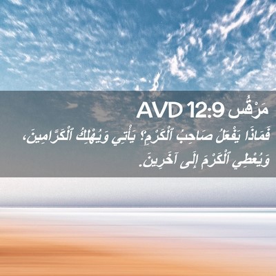 Picture 02 - مَرْقُس 12:9 AVD - فَمَاذَا يَفْعَلُ صَاحِبُ - Bible Verse Picture