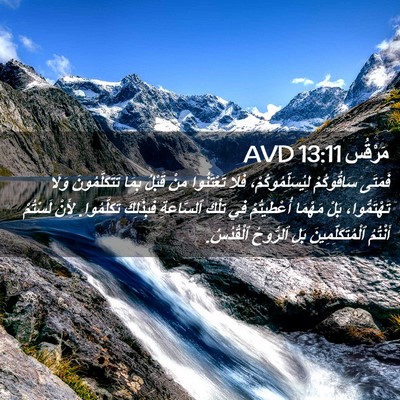 Picture 02 - مَرْقُس 13:11 AVD - فَمَتَى سَاقُوكُمْ - Bible Verse Picture