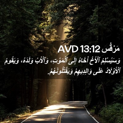 Picture 02 - مَرْقُس 13:12 AVD - وَسَيُسْلِمُ ٱلْأَخُ - Bible Verse Picture