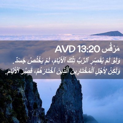 Picture 02 - مَرْقُس 13:20 AVD - وَلَوْ لَمْ يُقَصِّرِ - Bible Verse Picture