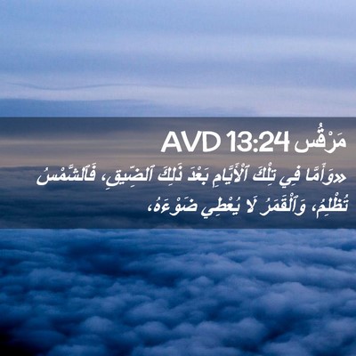 Picture 02 - مَرْقُس 13:24 AVD - «وَأَمَّا فِي تِلْكَ - Bible Verse Picture