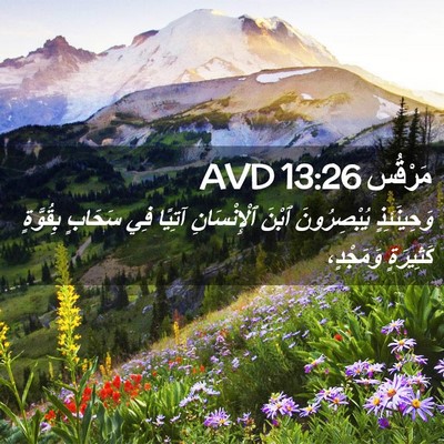Picture 02 - مَرْقُس 13:26 AVD - وَحِينَئِذٍ يُبْصِرُونَ - Bible Verse Picture