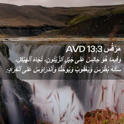 Picture 02 - مَرْقُس 13:3 AVD - وَفِيمَا هُوَ جَالِسٌ - Bible Verse Picture