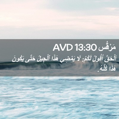 Picture 02 - مَرْقُس 13:30 AVD - اَلْحَقَّ أَقُولُ لَكُمْ: - Bible Verse Picture