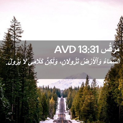 Picture 02 - مَرْقُس 13:31 AVD - اَلسَّمَاءُ وَٱلْأَرْضُ - Bible Verse Picture
