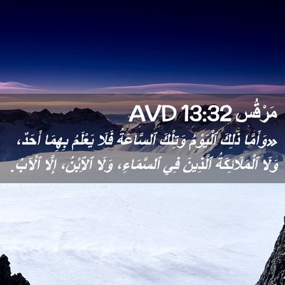 Picture 02 - مَرْقُس 13:32 AVD - «وَأَمَّا ذَلِكَ - Bible Verse Picture