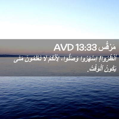 Picture 02 - مَرْقُس 13:33 AVD - اُنْظُرُوا! اِسْهَرُوا - Bible Verse Picture