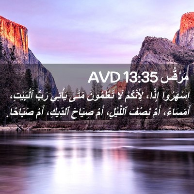 Picture 02 - مَرْقُس 13:35 AVD - اِسْهَرُوا إِذًا، - Bible Verse Picture