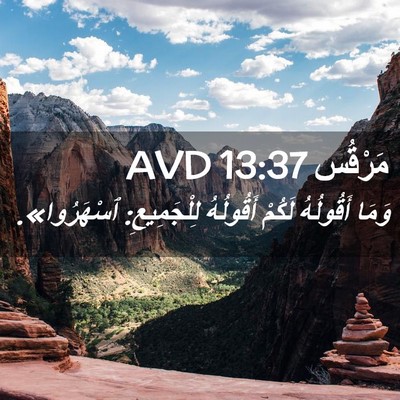 Picture 02 - مَرْقُس 13:37 AVD - وَمَا أَقُولُهُ لَكُمْ - Bible Verse Picture
