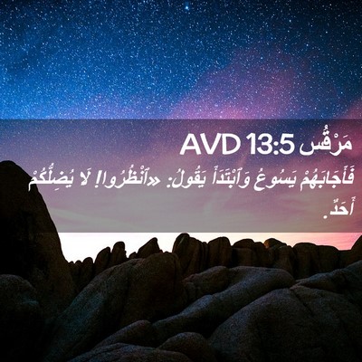 Picture 02 - مَرْقُس 13:5 AVD - فَأَجَابَهُمْ يَسُوعُ - Bible Verse Picture