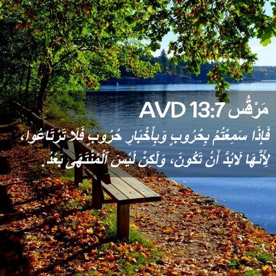 Picture 02 - مَرْقُس 13:7 AVD - فَإِذَا سَمِعْتُمْ - Bible Verse Picture