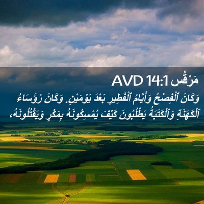 Picture 02 - مَرْقُس 14:1 AVD - وَكَانَ ٱلْفِصْحُ - Bible Verse Picture