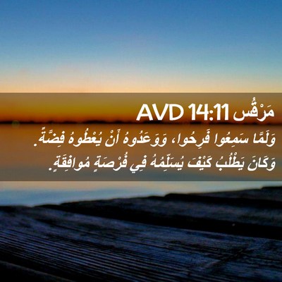 Picture 02 - مَرْقُس 14:11 AVD - وَلَمَّا سَمِعُوا - Bible Verse Picture