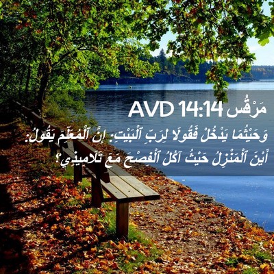 Picture 02 - مَرْقُس 14:14 AVD - وَحَيْثُمَا يَدْخُلْ - Bible Verse Picture