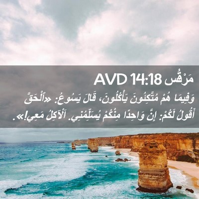 Picture 02 - مَرْقُس 14:18 AVD - وَفِيمَا هُمْ - Bible Verse Picture