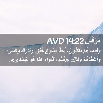 Picture 02 - مَرْقُس 14:22 AVD - وَفِيمَا هُمْ - Bible Verse Picture