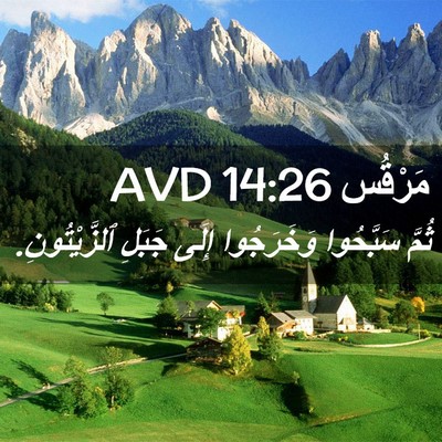Picture 02 - مَرْقُس 14:26 AVD - ثُمَّ سَبَّحُوا - Bible Verse Picture