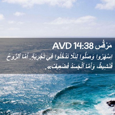 Picture 02 - مَرْقُس 14:38 AVD - اِسْهَرُوا وَصَلُّوا - Bible Verse Picture
