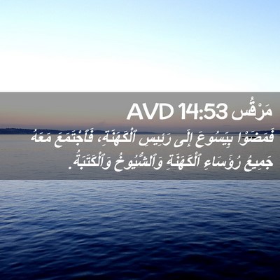 Picture 02 - مَرْقُس 14:53 AVD - فَمَضَوْا بِيَسُوعَ إِلَى - Bible Verse Picture