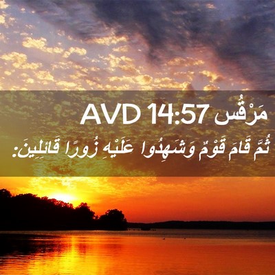 Picture 02 - مَرْقُس 14:57 AVD - ثُمَّ قَامَ قَوْمٌ - Bible Verse Picture