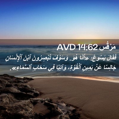 Picture 02 - مَرْقُس 14:62 AVD - فَقَالَ يَسُوعُ: «أَنَا - Bible Verse Picture