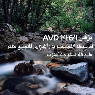 Picture 02 - مَرْقُس 14:64 AVD - قَدْ سَمِعْتُمُ - Bible Verse Picture