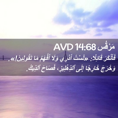 Picture 02 - مَرْقُس 14:68 AVD - فَأَنْكَرَ قَائِلًا: - Bible Verse Picture