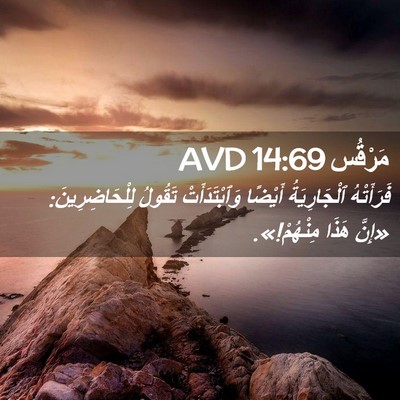Picture 02 - مَرْقُس 14:69 AVD - فَرَأَتْهُ ٱلْجَارِيَةُ - Bible Verse Picture