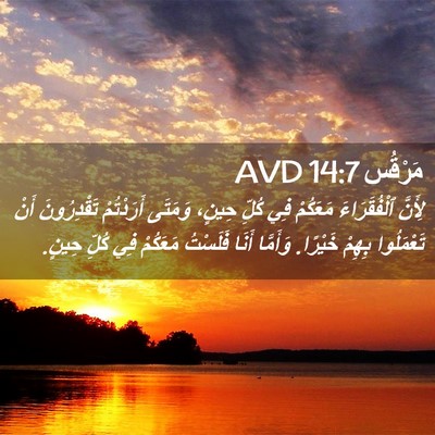 Picture 02 - مَرْقُس 14:7 AVD - لِأَنَّ ٱلْفُقَرَاءَ - Bible Verse Picture