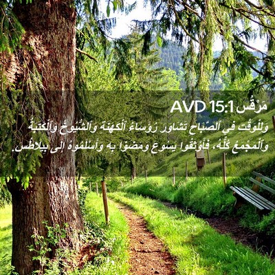 Picture 02 - مَرْقُس 15:1 AVD - وَلِلْوَقْتِ فِي - Bible Verse Picture