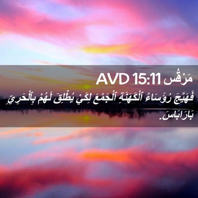 Picture 02 - مَرْقُس 15:11 AVD - فَهَيَّجَ رُؤَسَاءُ - Bible Verse Picture