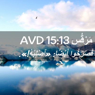 Picture 02 - مَرْقُس 15:13 AVD - فَصَرَخُوا أَيْضًا: - Bible Verse Picture