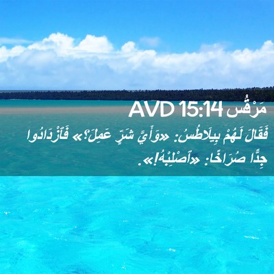 Picture 02 - مَرْقُس 15:14 AVD - فَقَالَ لَهُمْ بِيلَاطُسُ: - Bible Verse Picture